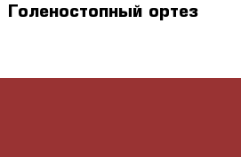 Голеностопный ортез “ottobock“ 50S15 размер 43-45 › Цена ­ 7 500 - Московская обл., Химки г. Медицина, красота и здоровье » Аппараты и тренажеры   . Московская обл.,Химки г.